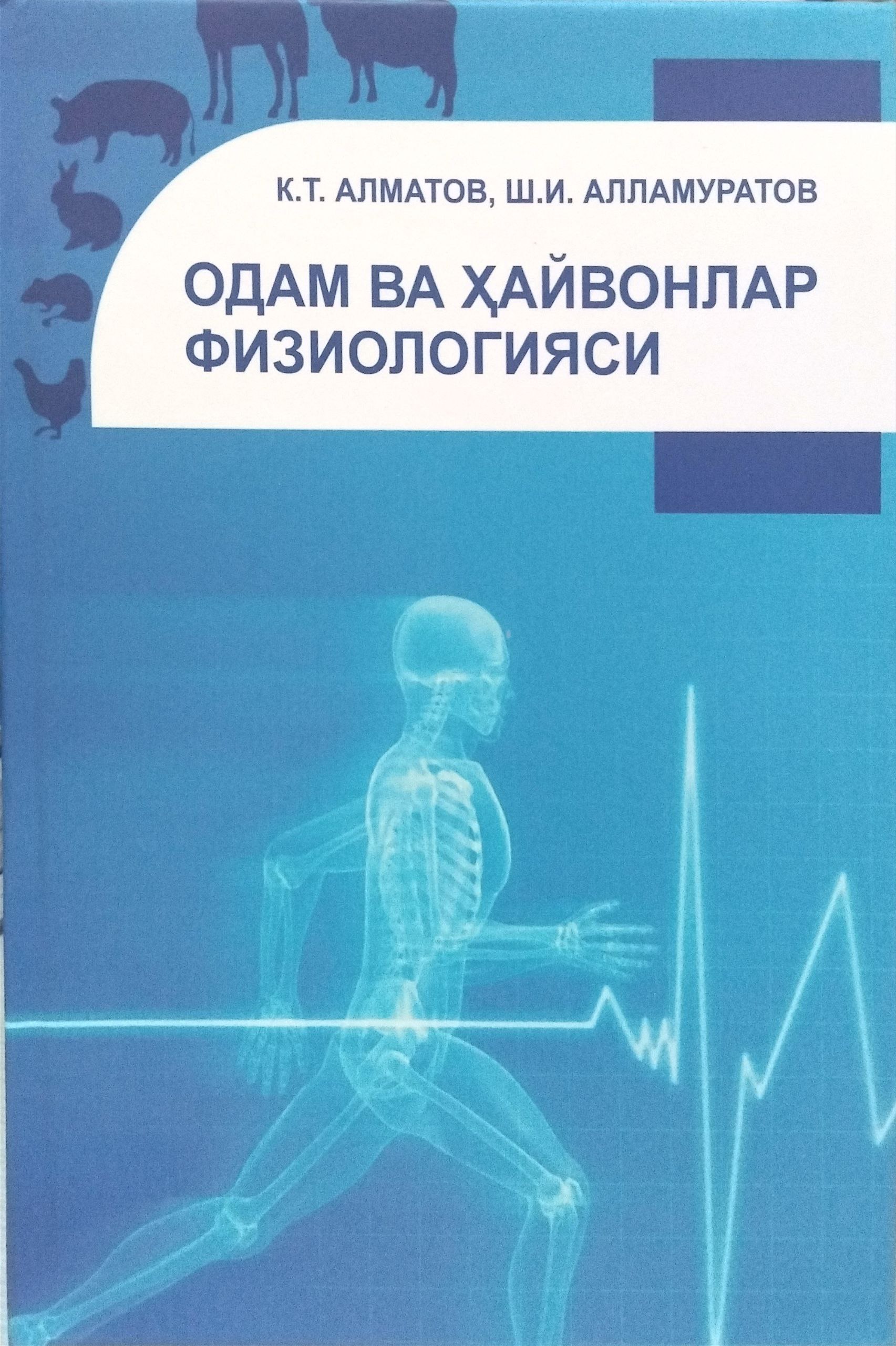 Одам ва ҳайвонлар физиологияси