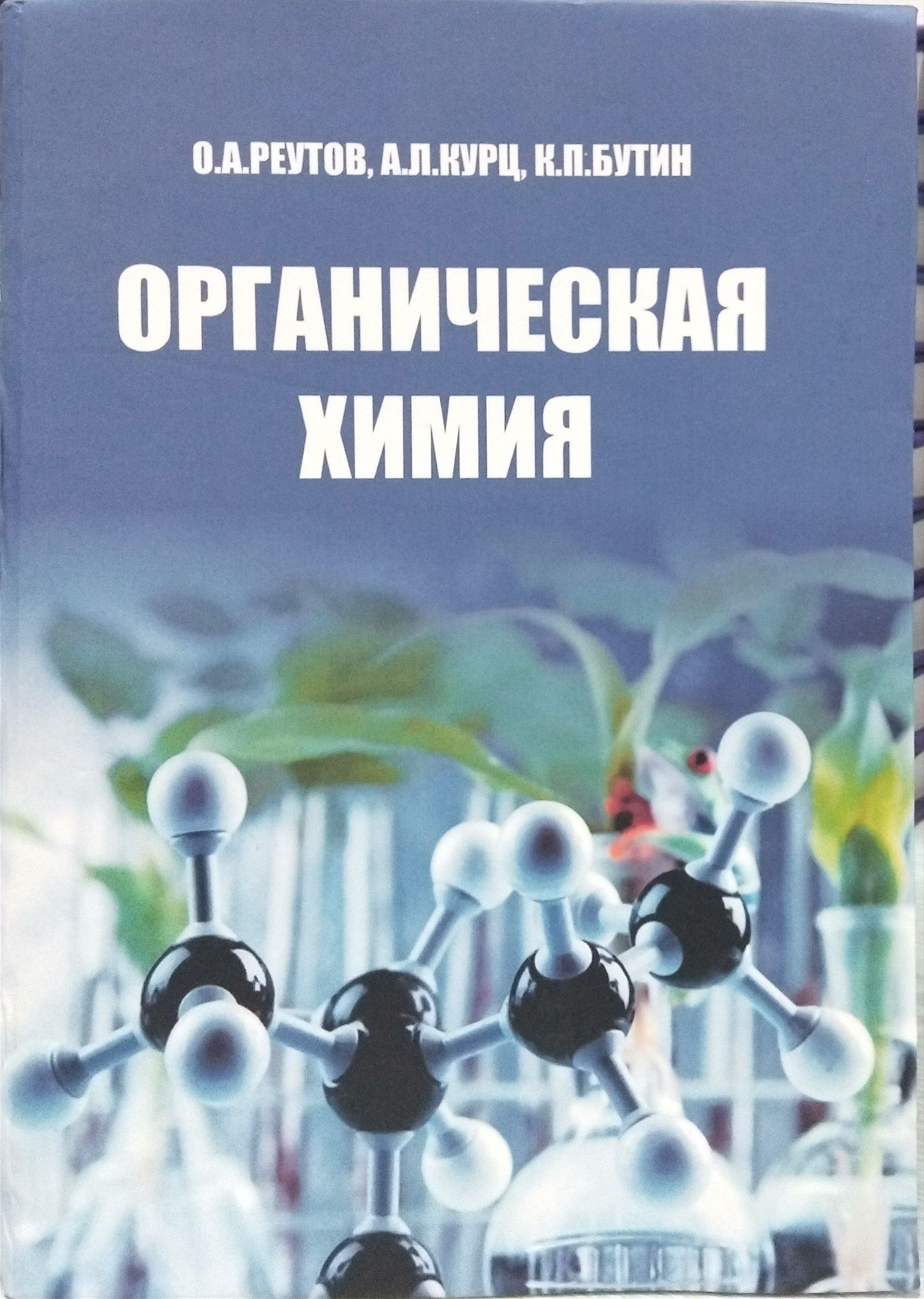 Органическая химия