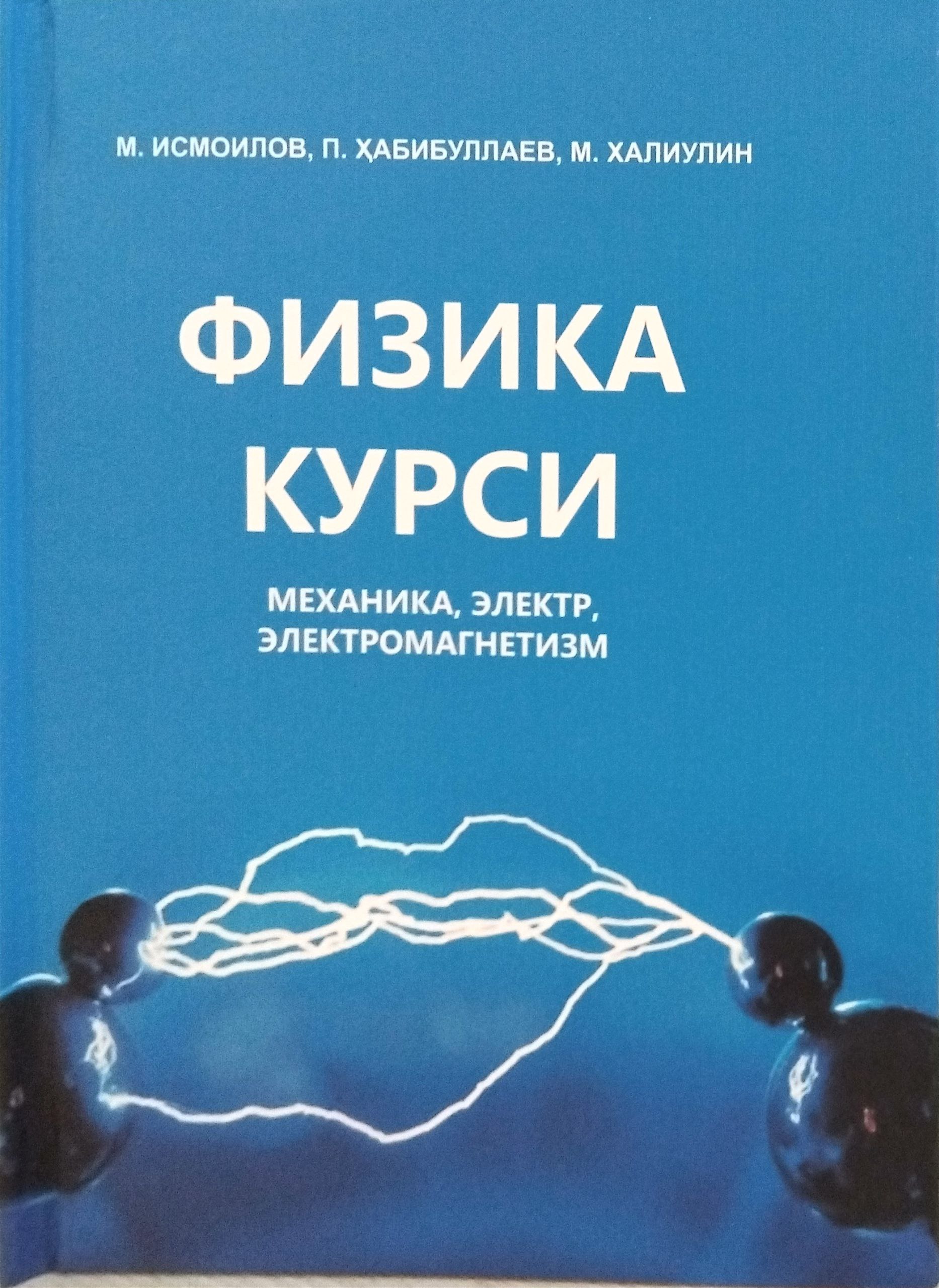 ФИЗИКА КУРСИ