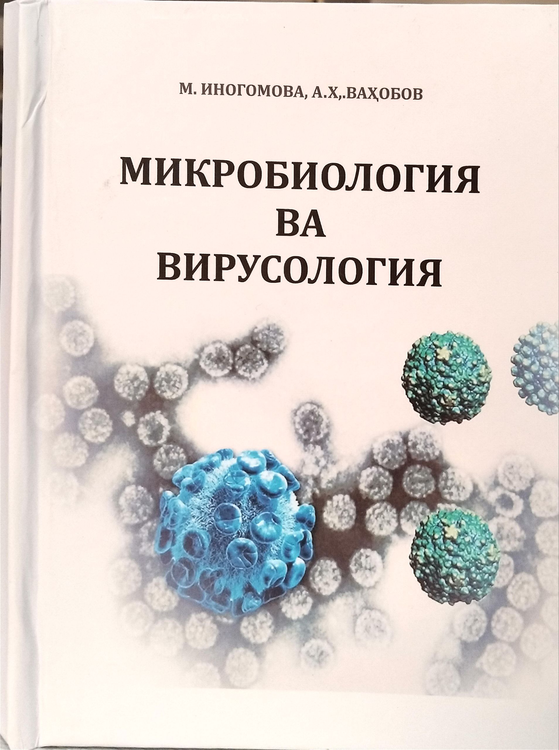 Микробиология ва вирусология