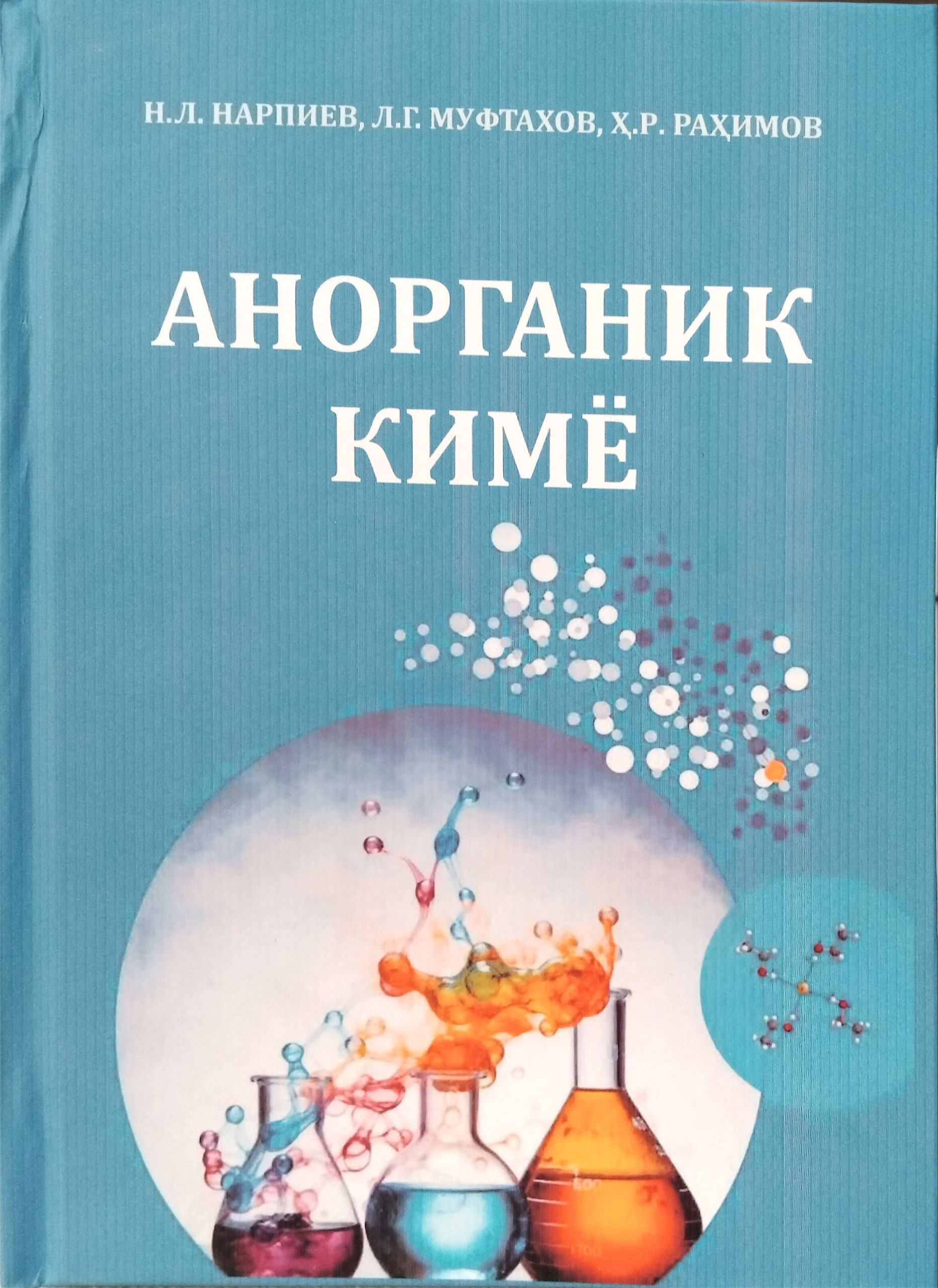Анорганик кимё