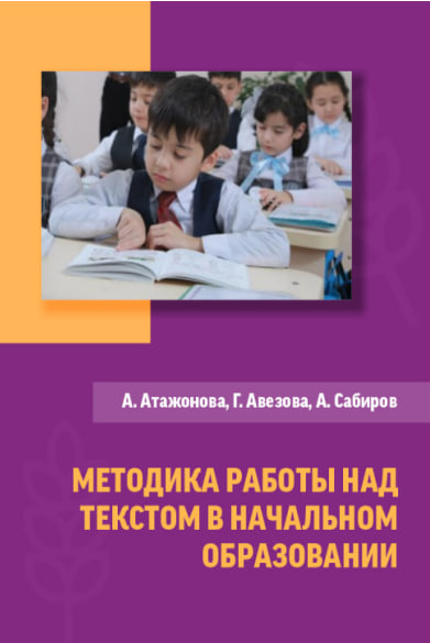 МЕТОДИКА РАБОТЫ НАД  ТЕКСТОМ В НАЧАЛЬНОМ  ОБРАЗОВАНИИ МЕТОДИКА РАБОТЫ НАД  ТЕКСТОМ В НАЧАЛЬНОМ  ОБРАЗОВАНИИ