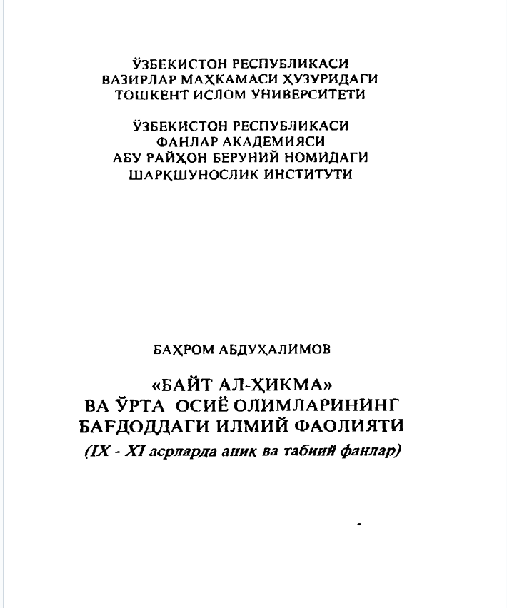 «БАЙТ АЛ-ҲИКМ А» ВА ЎРТА ОСИЁ ОЛИМЛАРИНИНГ БАҒДОДДАГИ ИЛМИЙ ФАОЛИЯТИ (IX - X I асрлярда аник ва табиий фанлар)
