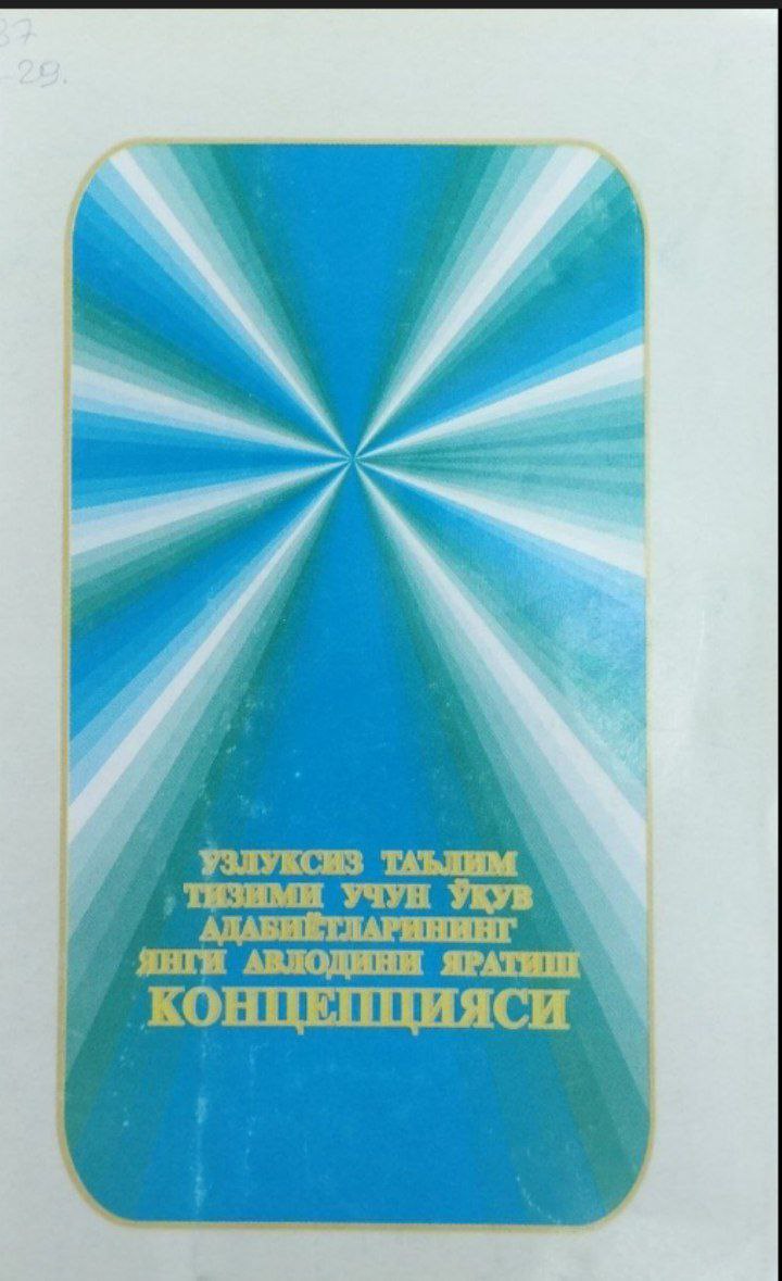 Узлуксиз таълим тизими учун ўқув адабиётларининг янги авлодини яратиш концепцияси