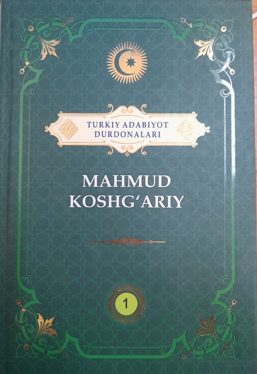 Mahmud Koshg'ariy 1-jild