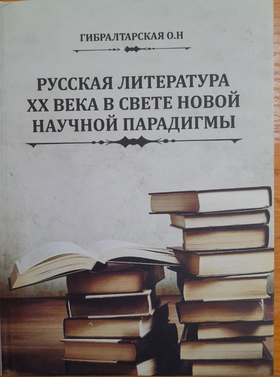 Русская литература ХХ века в свете новой научной парадигмы