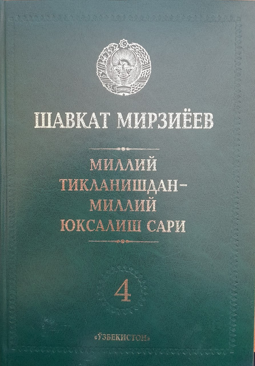 Миллий тикланишдан - миллий юксалиш сари