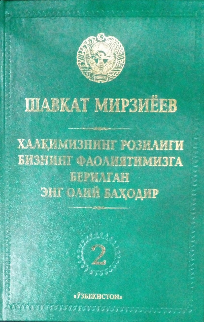 Халқимизнинг розилиги бизнинг фаолиянимизга берилган энг олий баҳодир