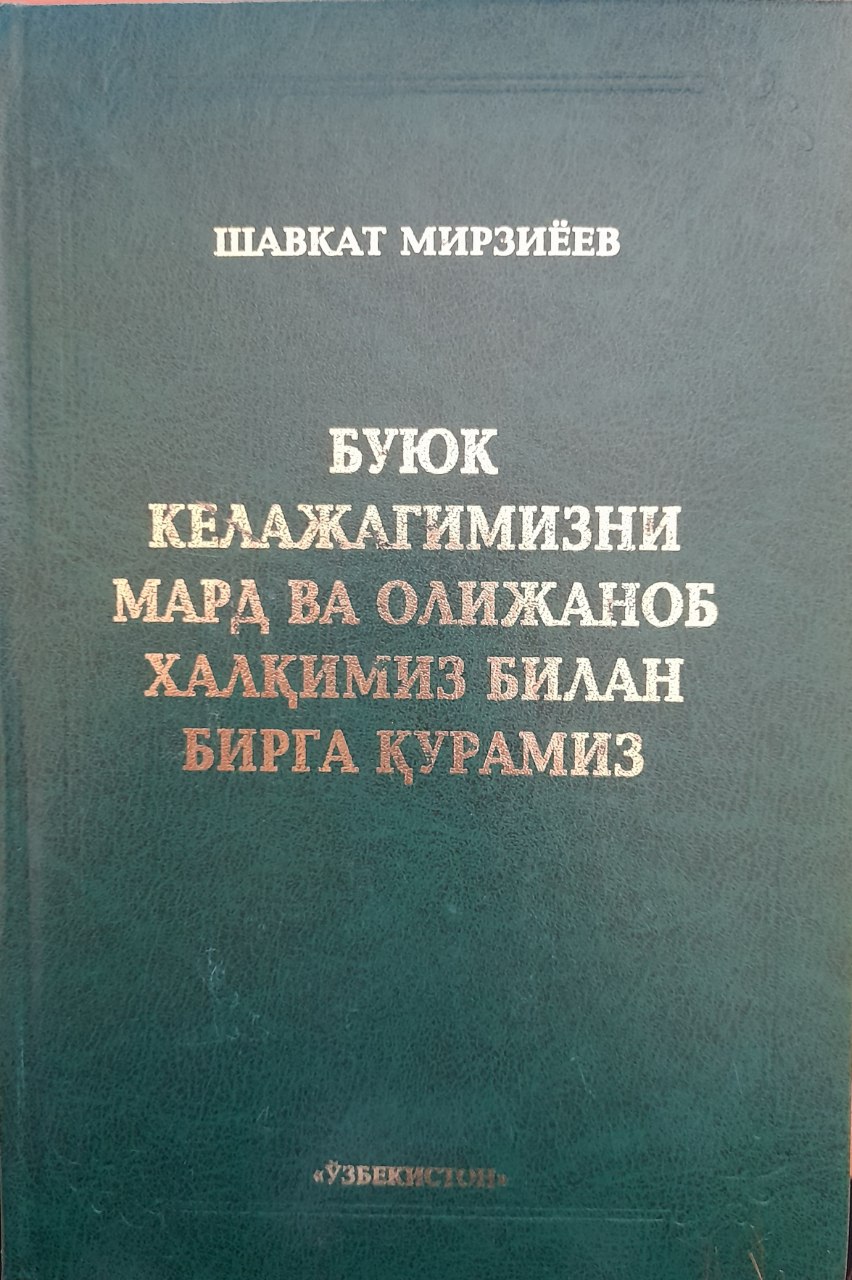 Буюк келажагимизни мард ва олижаноб халқимиз билан бирга қурамиз