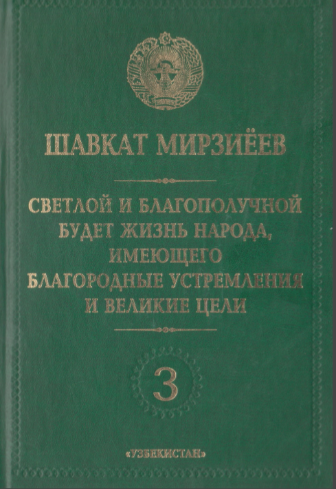 Светлой и благополучной будет жизнь народа, имеющего благородные устремления и великие цели. 3 том