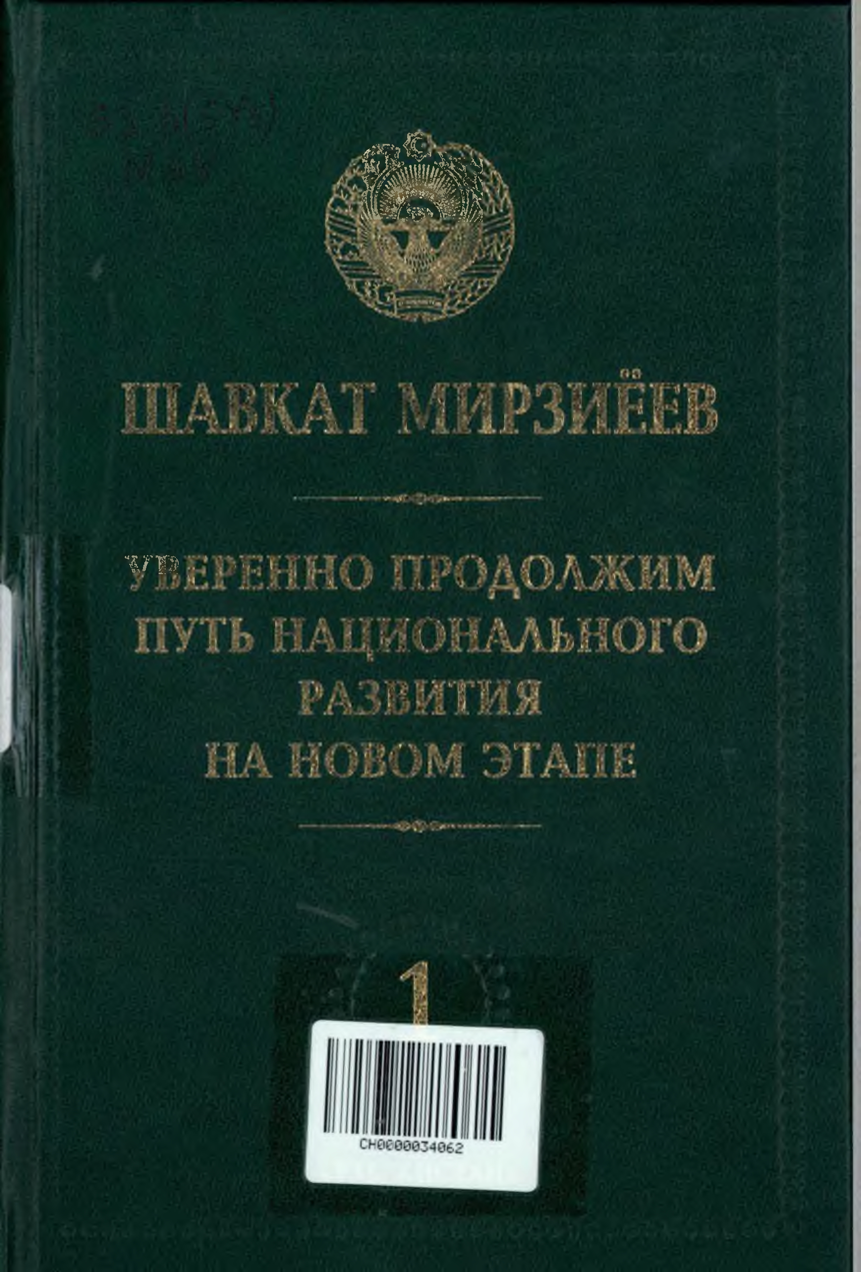 Уверенно продолжим путь национального развития на новом этапе