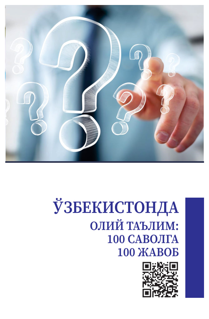 Ўзбекистонда олий таълим: 100 саволга 100 жавоб