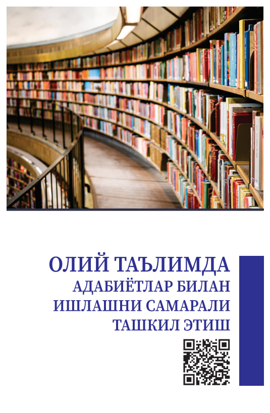 Олий таълимда адабиётлар билан ишлашни самарали ташкил этиш