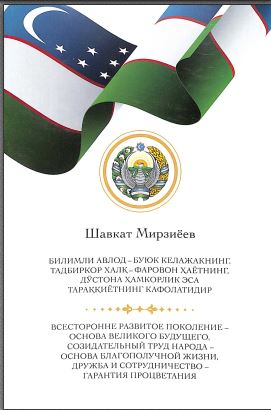 Билимли авлод-буюк келажакнинг, тадбиркор халк-фаровон ҳаётнинг, дўстона ҳамкорлик эса тараққиётнинг кафолатидир