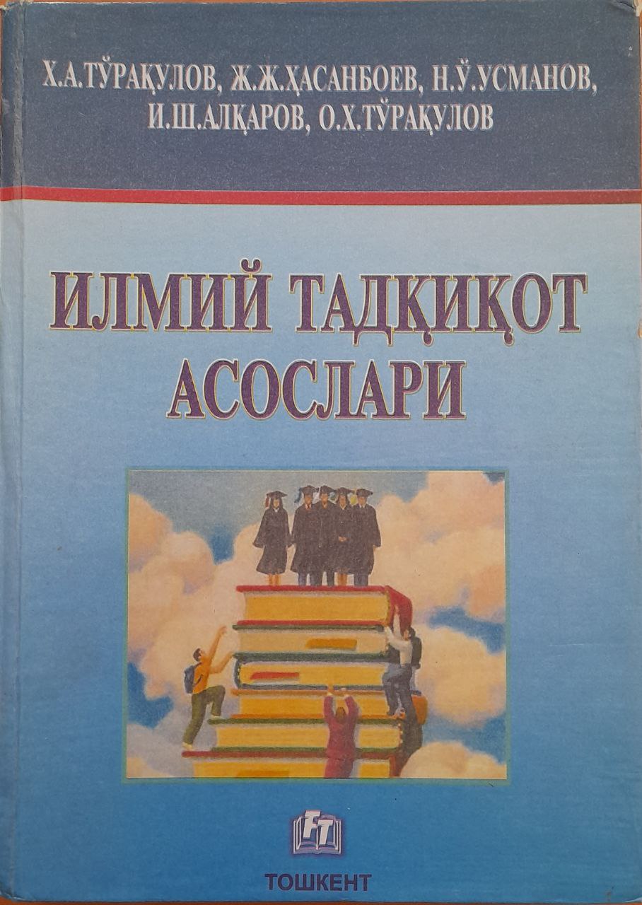 Илмий тадқиқот асослари