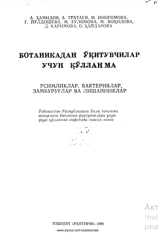 Ботаникадан ўқитувчилар учун қўллланма (ўсимликлар, бактериялар, замбуруғлар ва лишайниклар)