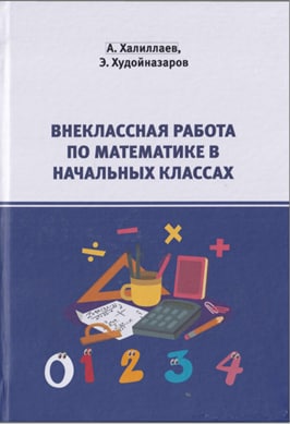 Внеклассная работа по математике в начальных классах