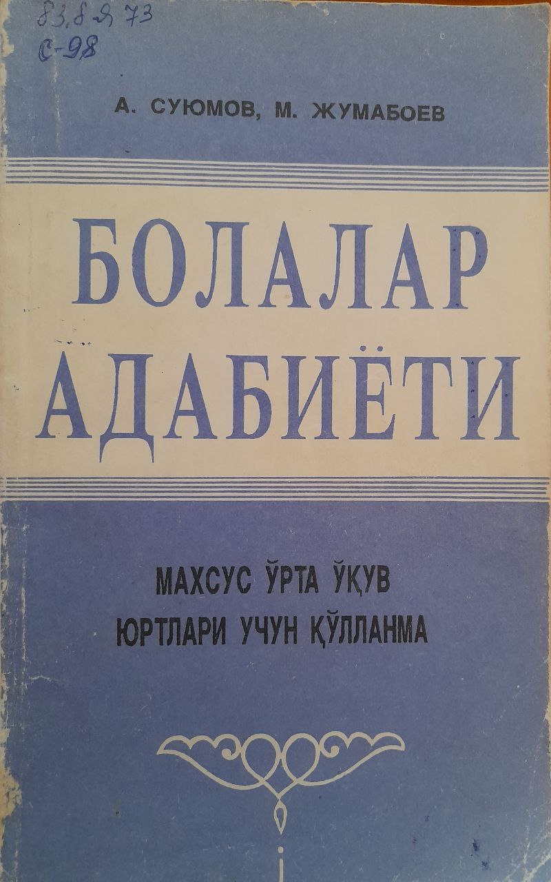 Болалар адабиёти