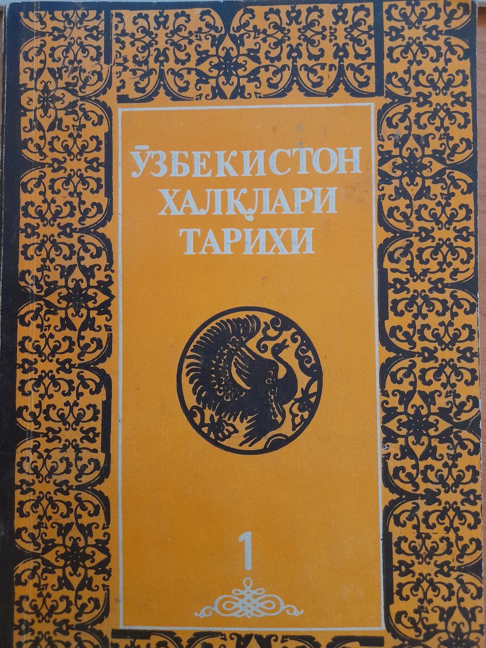 Ўзбекитстон халқлари тарихи 1 жилд