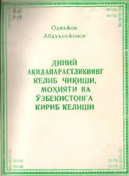 Диний ақидапарастликнинг келиб чиқиши, моҳияти ва Ўзбекистонга кириб келиши