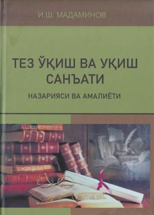 Тез ўқиш ва уқиш санъати (Назарияси ва амалиёти)