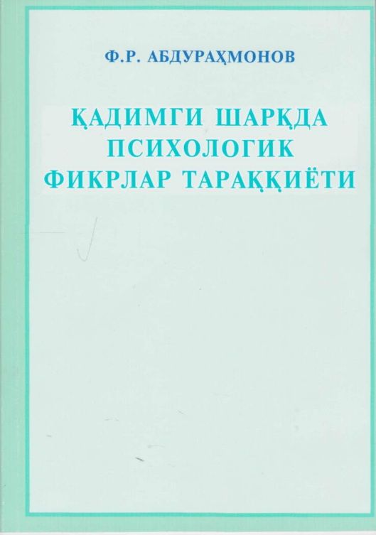 Қадимги шарқда психологик фикрлар тараққиёти