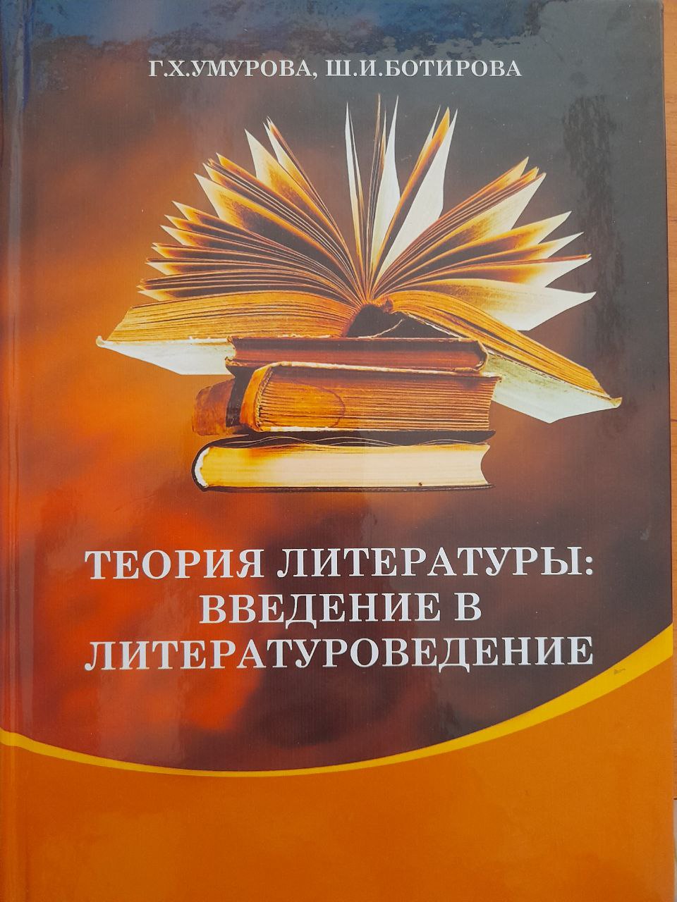 Теория литературы: Введение в литературоведение