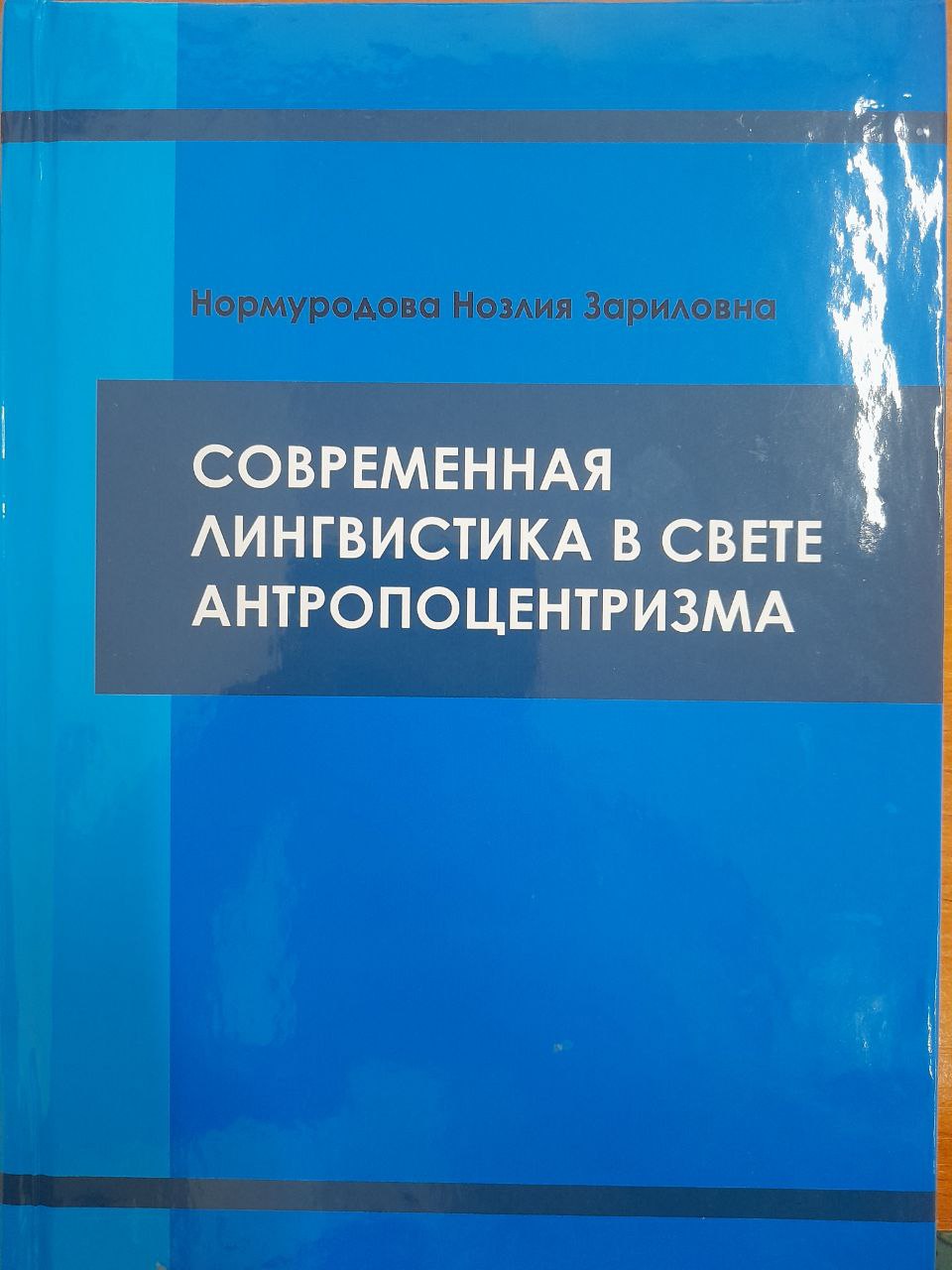 Современнаяа лингвистика в свете антропоцентризма