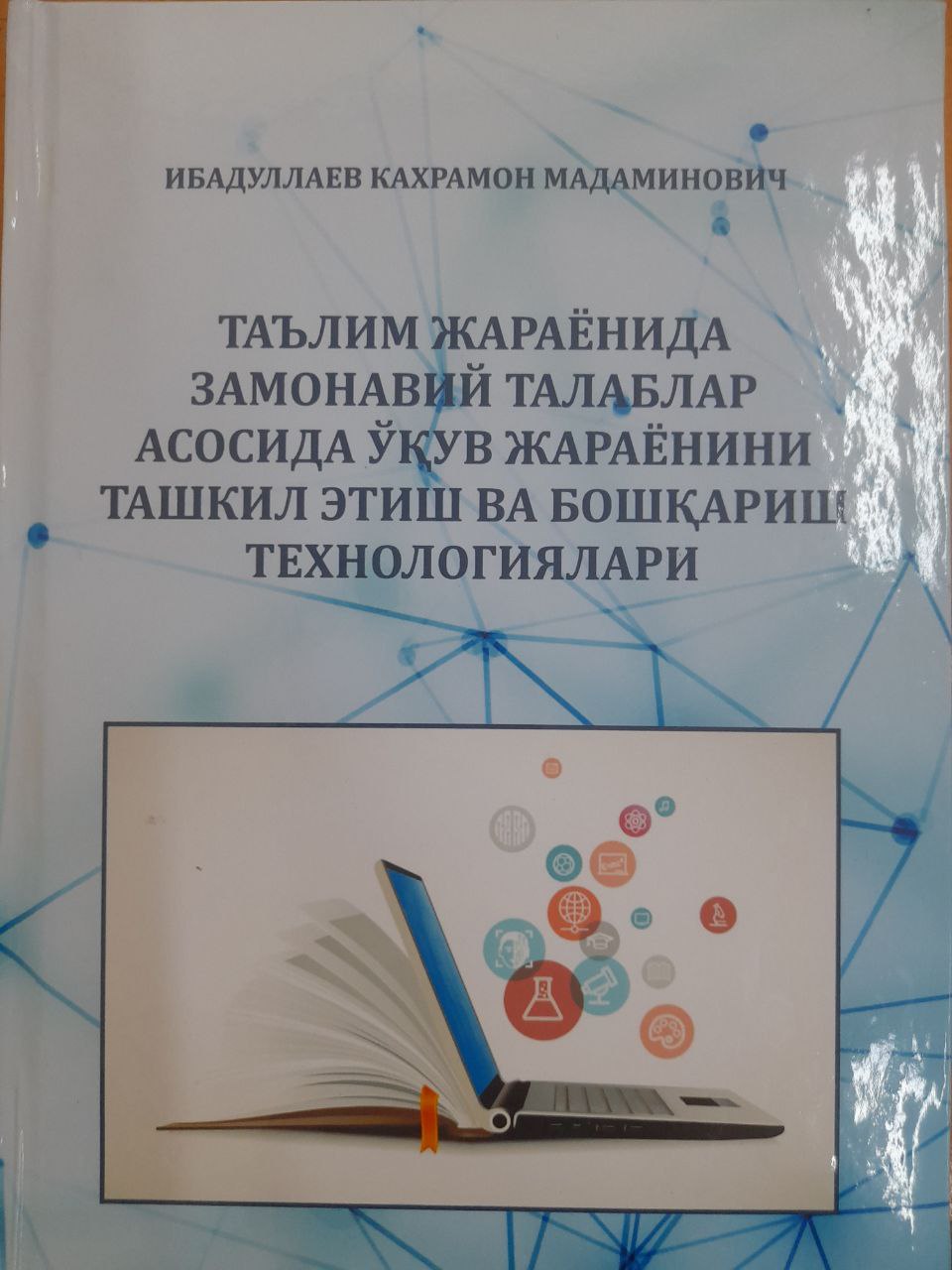 Таълим жараёнида замонавий талаблар асосида ўқув жараёнини ташкил элиш ва бошқариш технологиялари