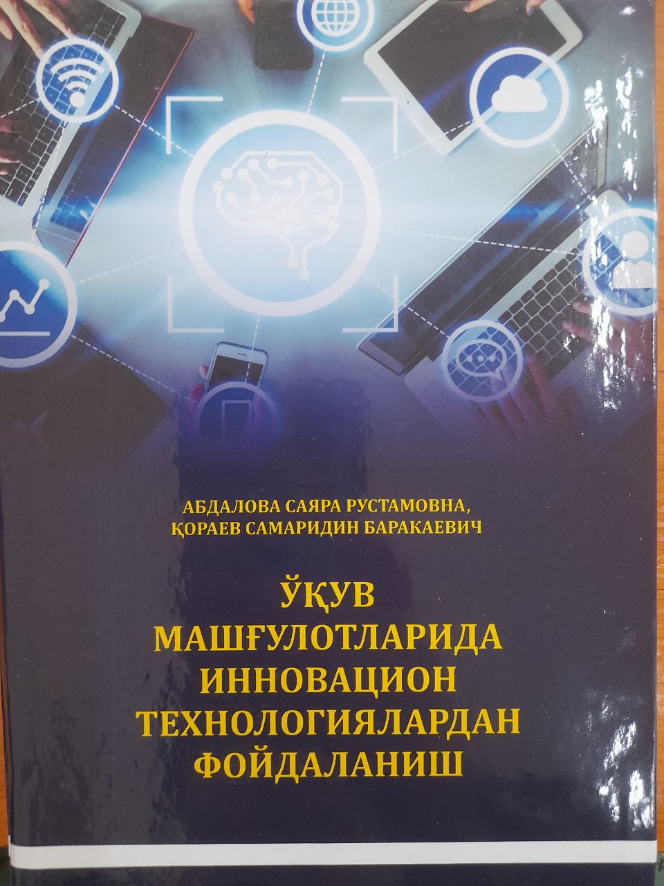 Ўқув машғулотларида инновацион технологялардан фойдаланиш