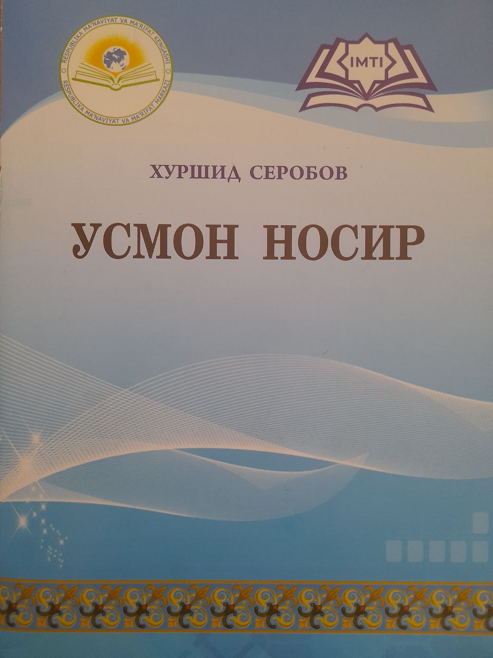 Усмон Носир