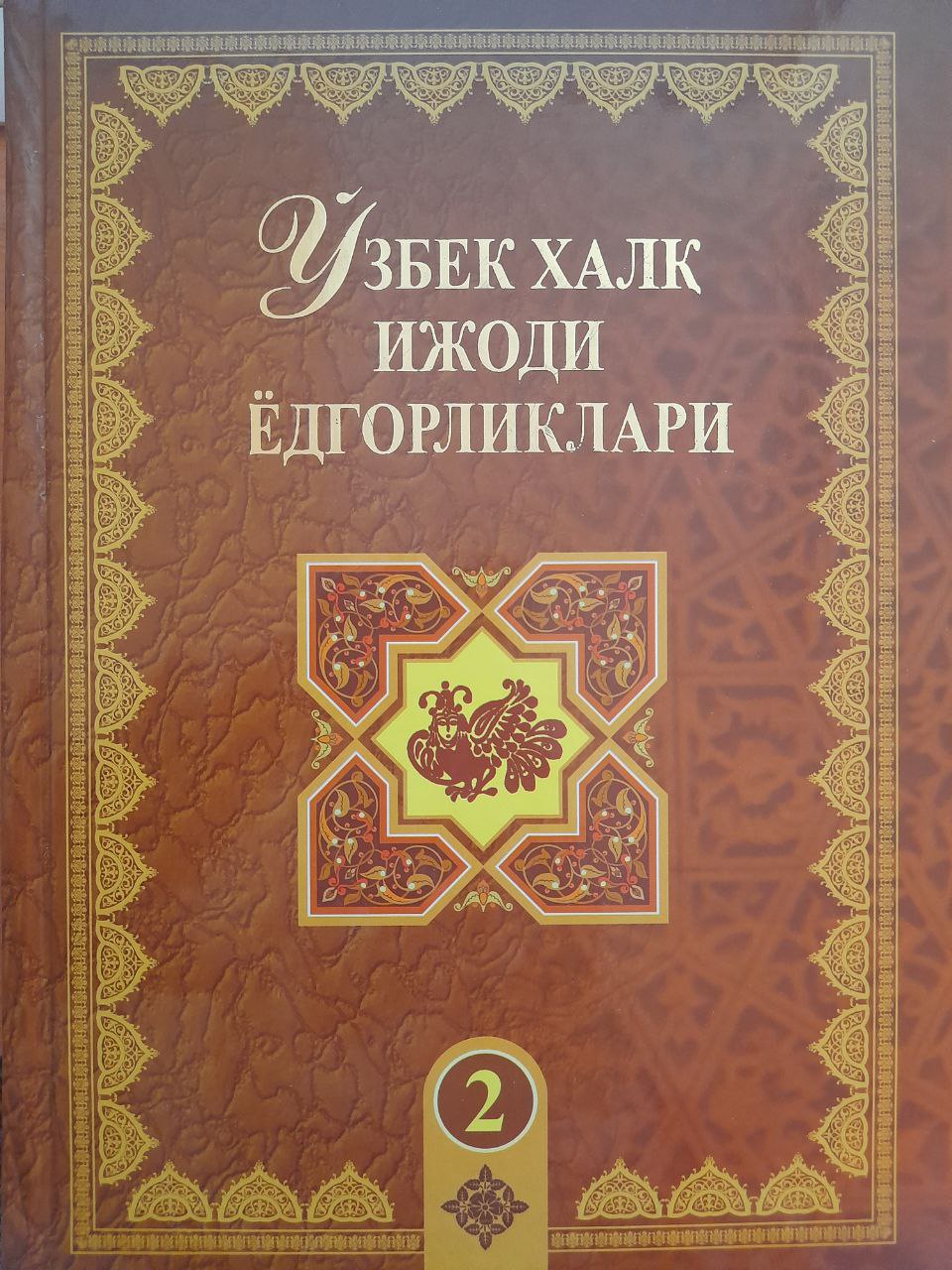 Ўзбек халқ ёдгорликлари. 2-жилд. Юсуф билан Аҳмад