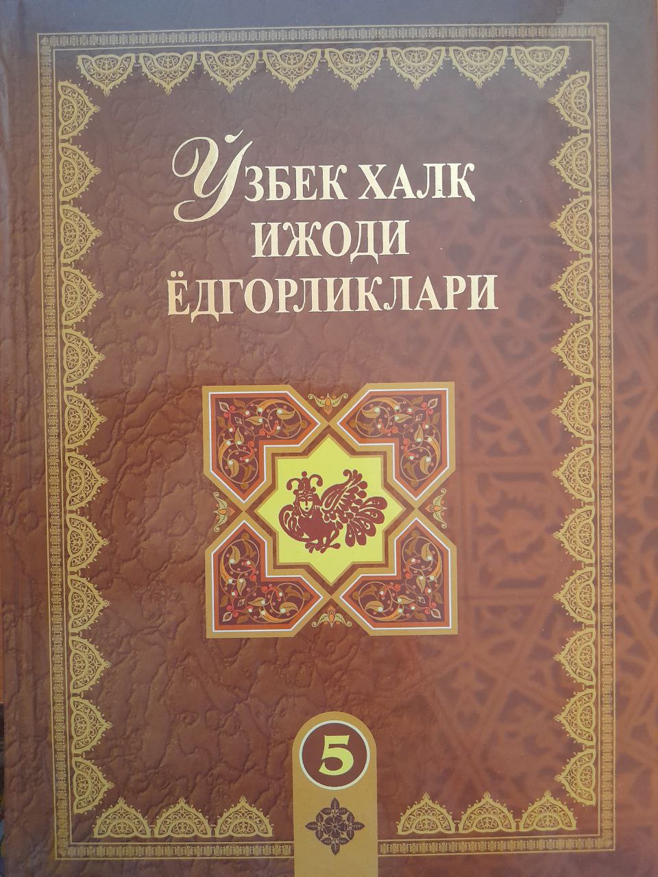 Ўзбек халқ ёдгорликлари. 5-жилд.Ширин билан Шакар