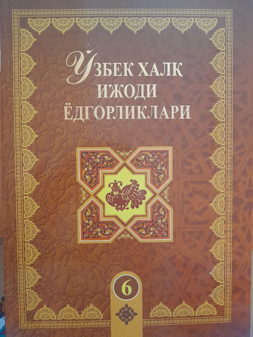 Ўзбек халқ ёдгорликлари. 6-жилд.Эрали билан Шерали