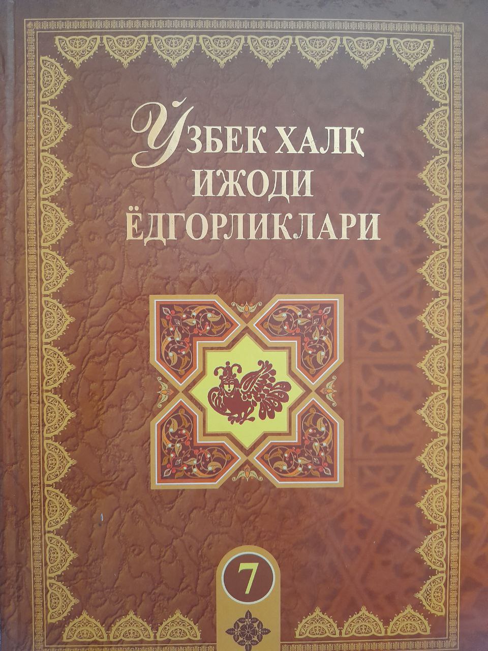 Ўзбек халқ ёдгорликлари. 7-жилд. Алибек билан Болибек