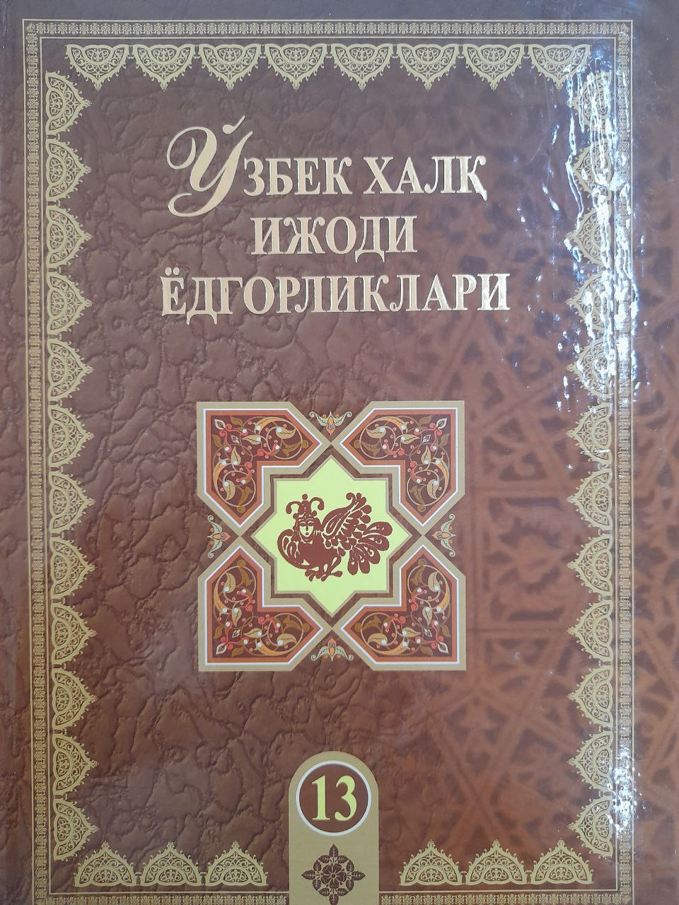 Ўзбек халқ ёдгорликлари. 13-жилд. Қоракўз Ойим