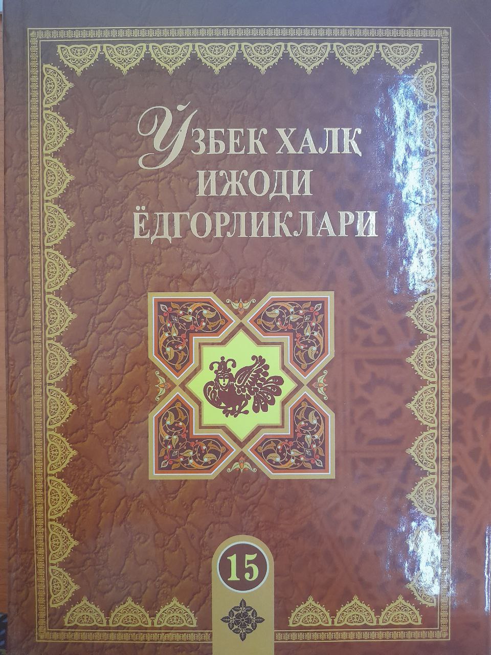 Ўзбек халқ ёдгорликлари. 15-жилд. Ёзи билан Зебо