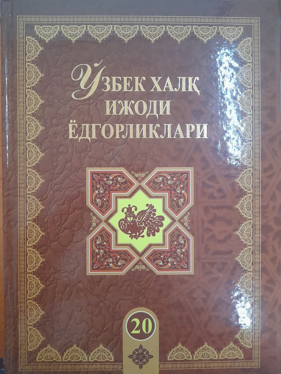 Ўзбек халқ ёдгорликлари. 20-жилд. Алпомиш (Зоҳир Қўчқор ўғли варианти)