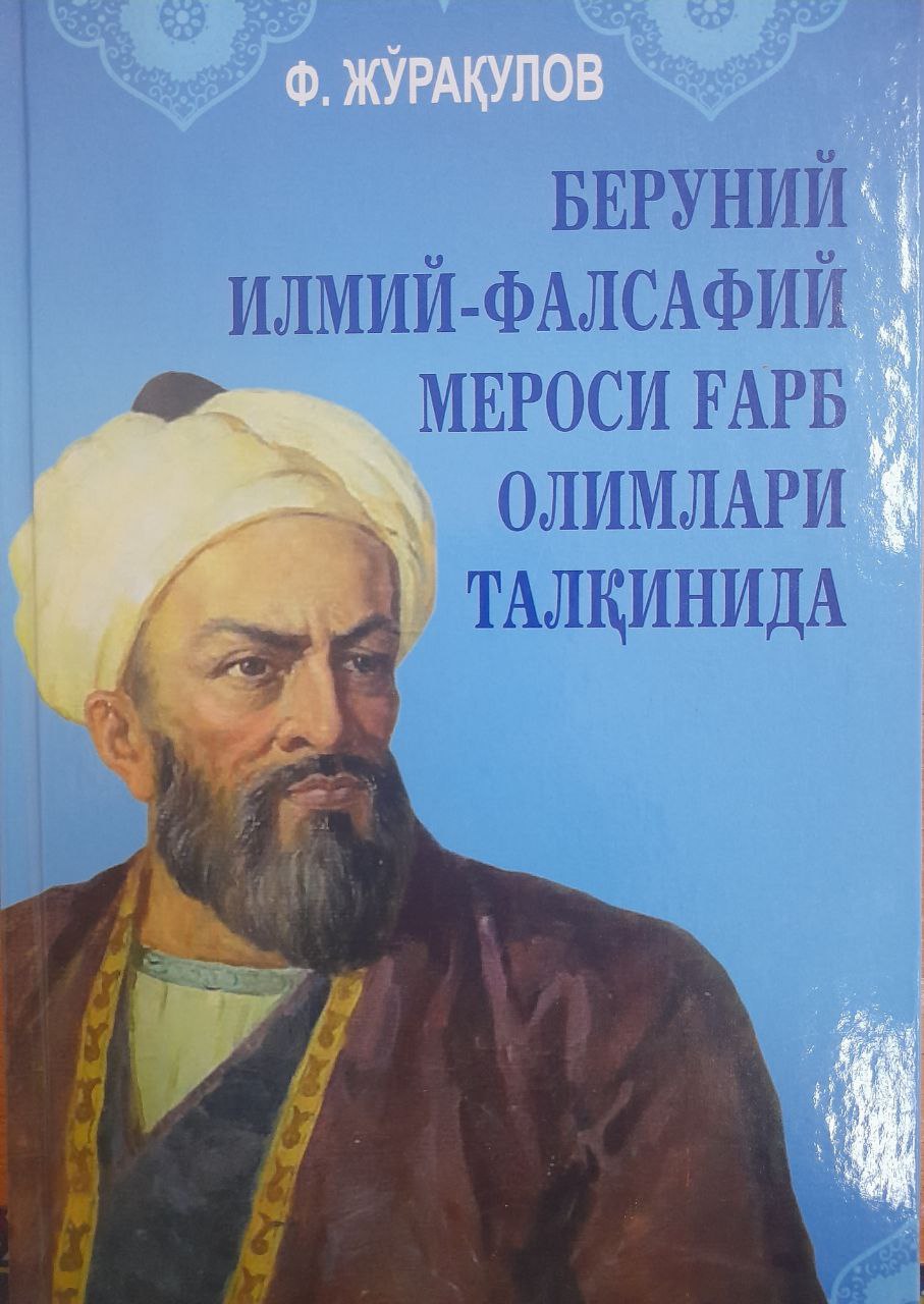 Беруний илмий-фалсафий мероси Ғарб олимлари талқинида