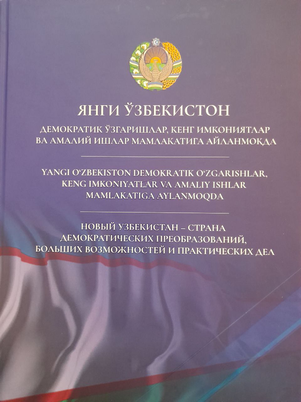 Yangi O'zbekiston demokratik o'zgarishlar, keng imkoniyatlar va amaliy ishlar mamlakatiga aylanmoqda