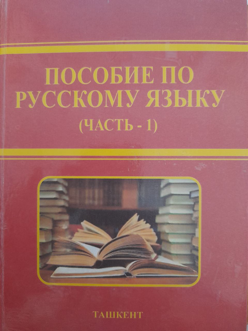 Пособие по русскому языку. (часть - 1)