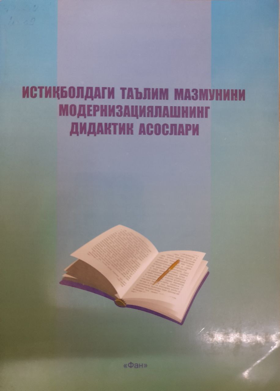 Истиқболдаги таълим мазмунини модернизациялашнинг дидактик асослари