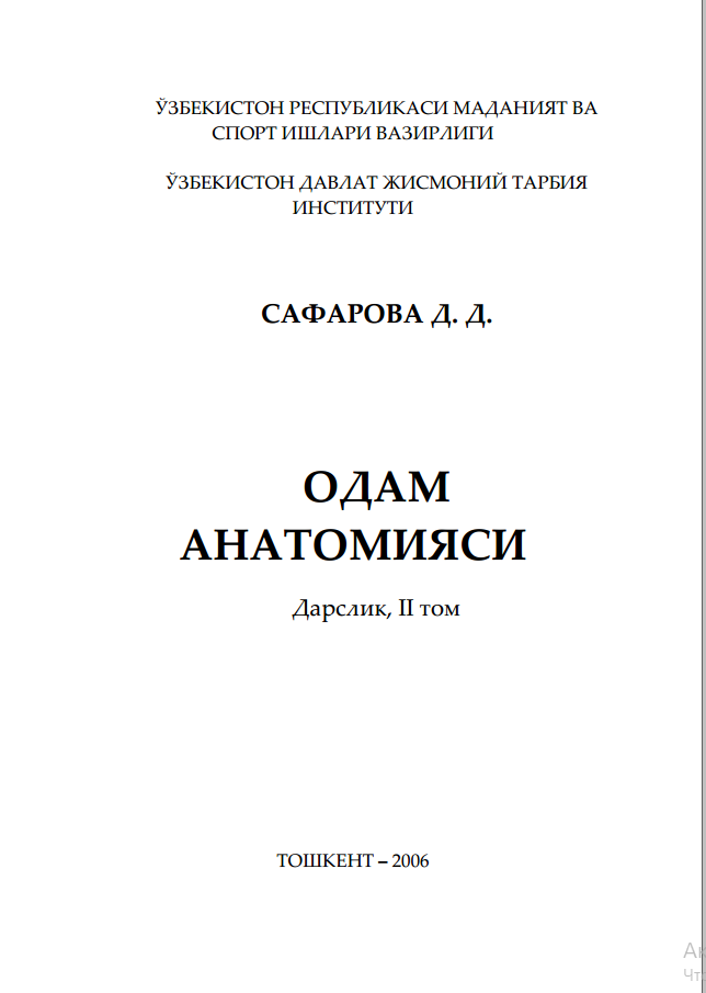 Одам анатомияси II том