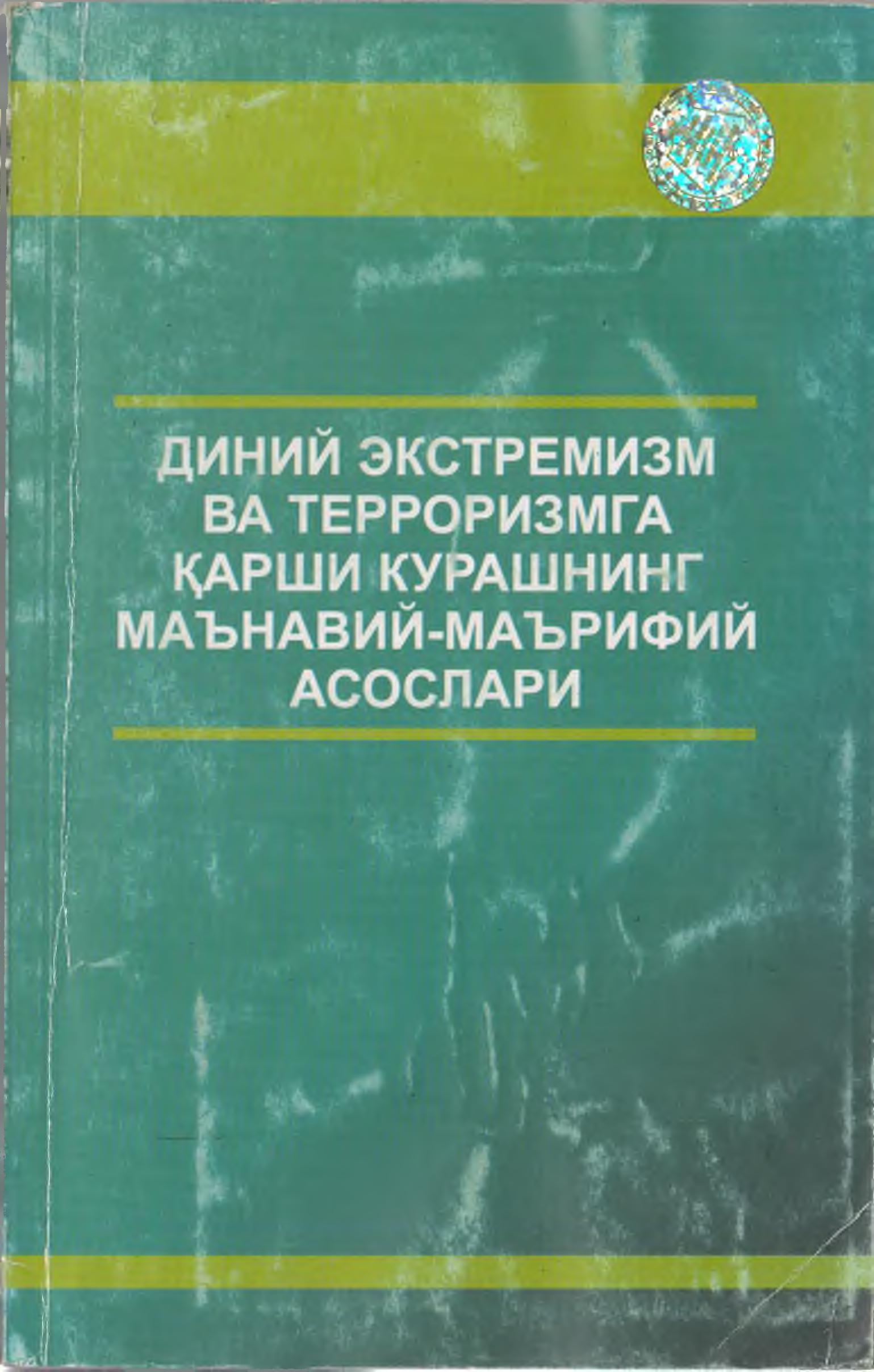 Диний экстремизм ва терроризмга қарши кўрашнинг маънавий-маърифий асослари