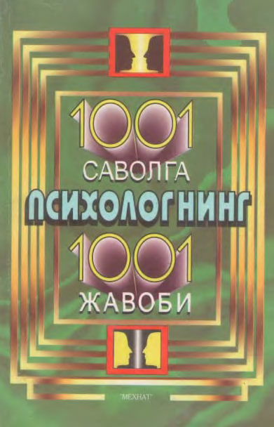 1001 саволга психологнинг 1001 жавоби