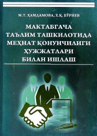 Мактабгача таълим ташкилотида меҳнат қонунчилиги ҳужжатлари билан ишлаш