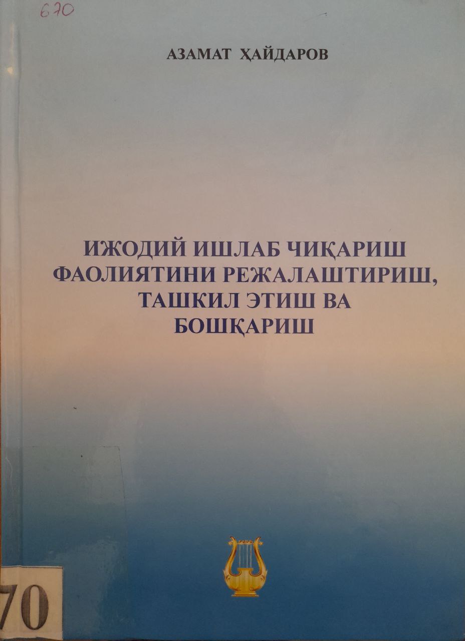 Ижодий ишлаб чиқариш фаолиятини режалаштириш, ташкил этиш ва бошқариш