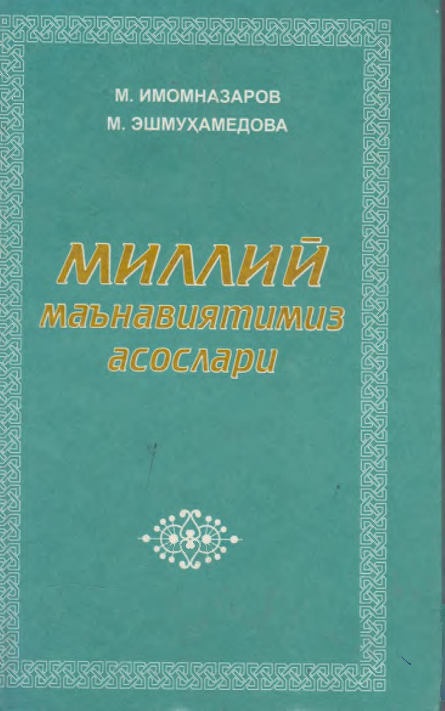 Миллий маънавиятимиз асослари