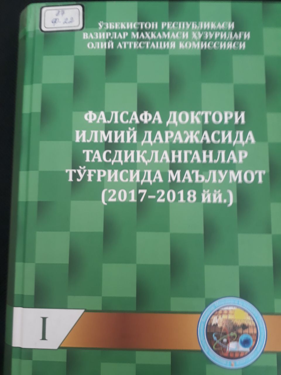 Фалсафа доктори илмий даражасида тасдиқланганлар тўғрисида маълумот (2017-2018 йй) I