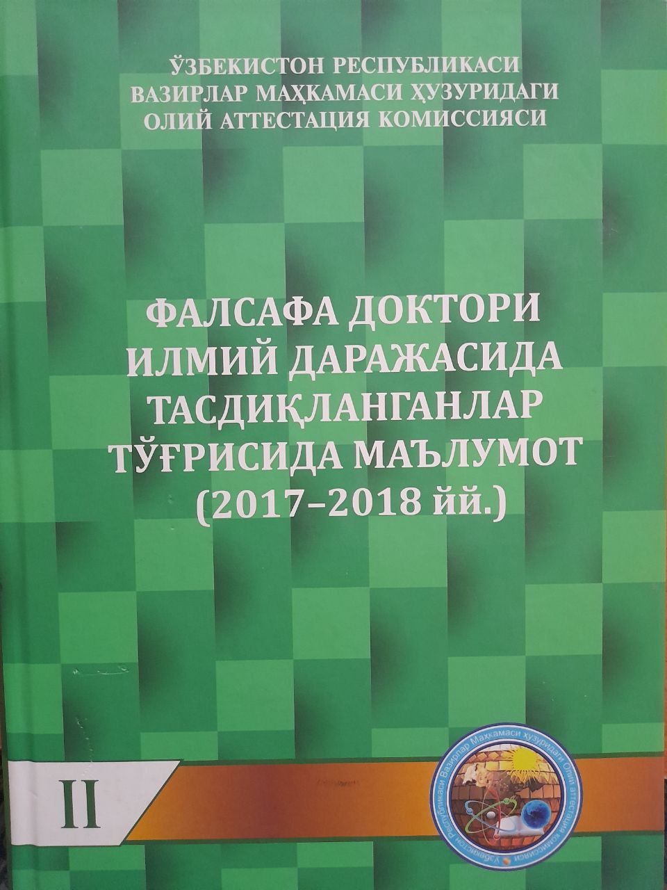 Фалсафа доктори илмий даражасида тасдиқланганлар тўғрисида маълумот II том (2017-2018 йй)